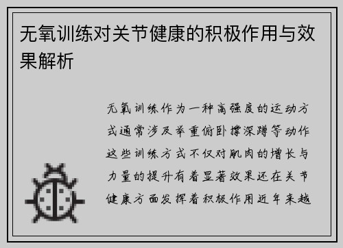 无氧训练对关节健康的积极作用与效果解析