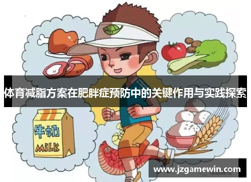 体育减脂方案在肥胖症预防中的关键作用与实践探索