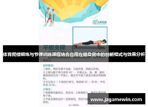 体育爬楼锻炼与节律训练课程结合应用在健身房中的创新模式与效果分析