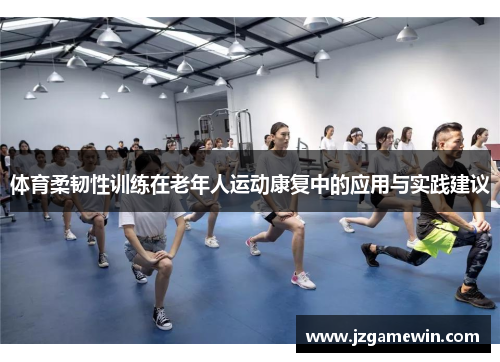 体育柔韧性训练在老年人运动康复中的应用与实践建议