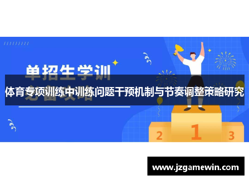 体育专项训练中训练问题干预机制与节奏调整策略研究
