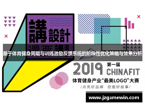 基于体育健身周期与训练激励反馈系统的阶段性优化策略与效果分析