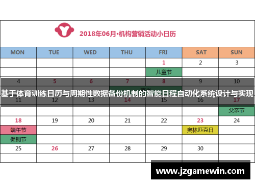 基于体育训练日历与周期性数据备份机制的智能日程自动化系统设计与实现