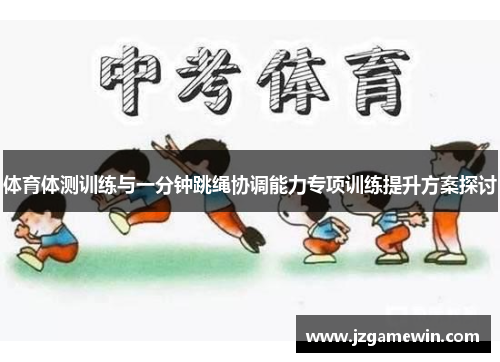 体育体测训练与一分钟跳绳协调能力专项训练提升方案探讨